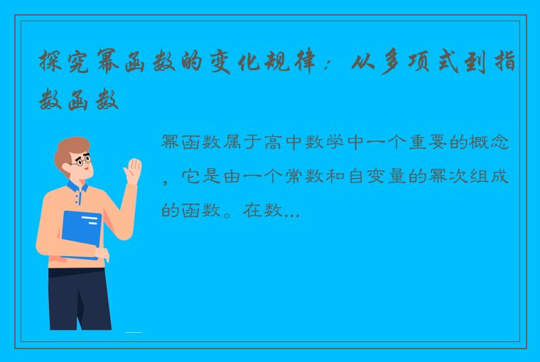 探究幂函数的变化规律：从多项式到指数函数