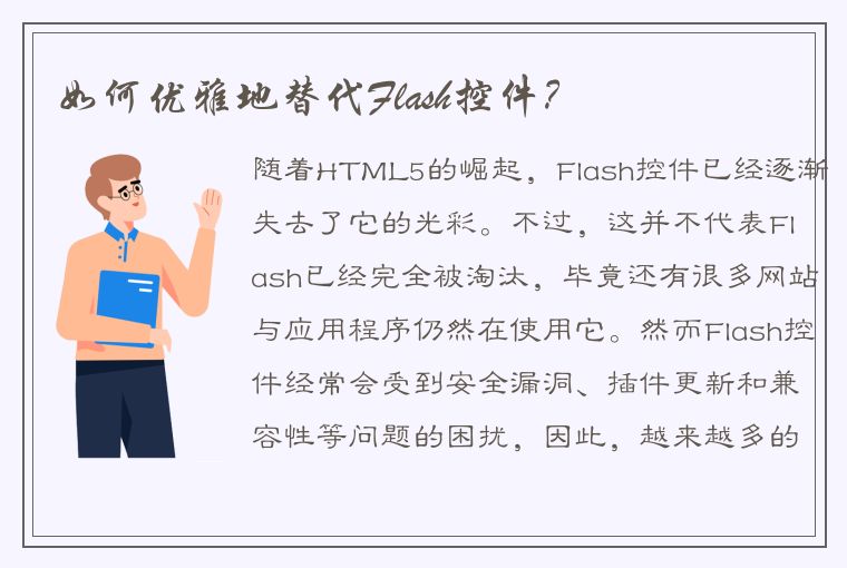 如何优雅地替代Flash控件？