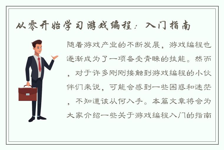 从零开始学习游戏编程：入门指南