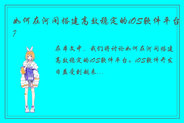 如何在河间搭建高效稳定的iOS软件平台？