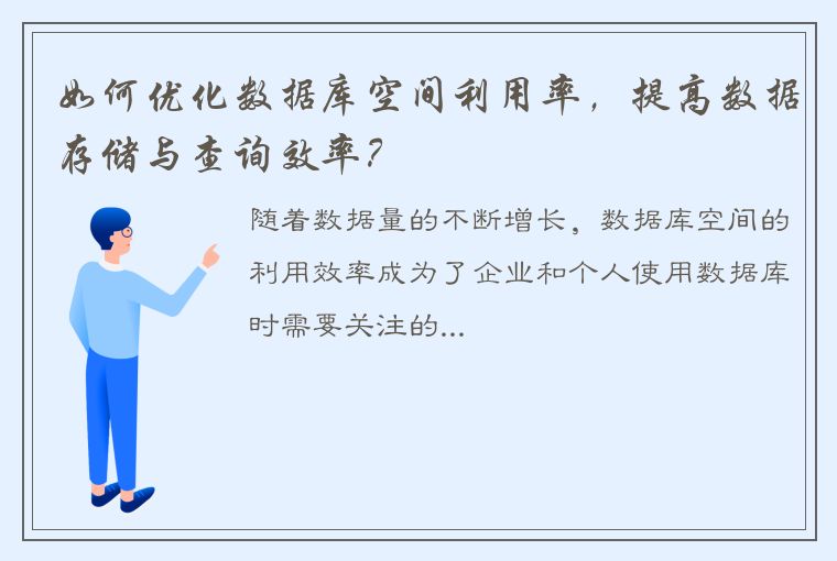 如何优化数据库空间利用率，提高数据存储与查询效率？