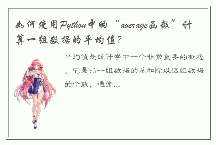 如何使用Python中的“average函数”计算一组数据的平均值？