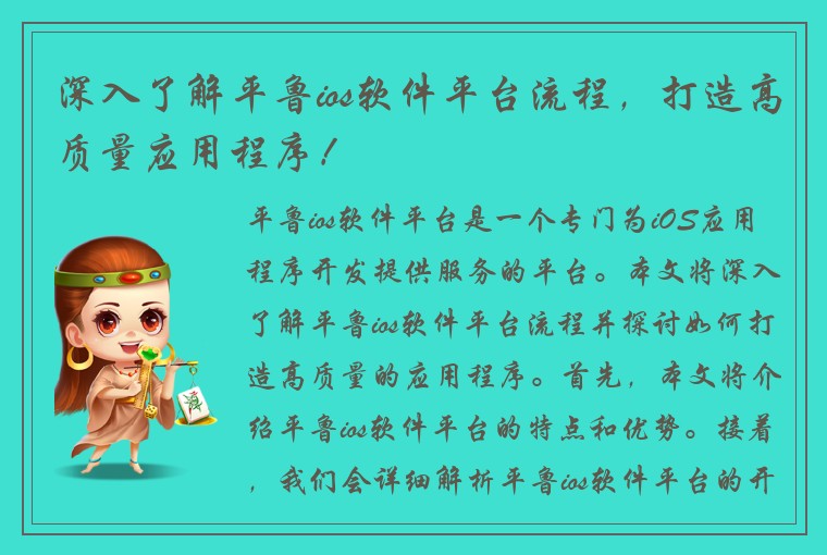 深入了解平鲁ios软件平台流程，打造高质量应用程序！