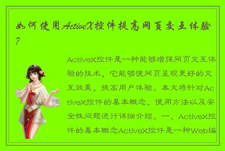 如何使用ActiveX控件提高网页交互体验？