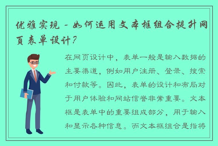 优雅实现 - 如何运用文本框组合提升网页表单设计？