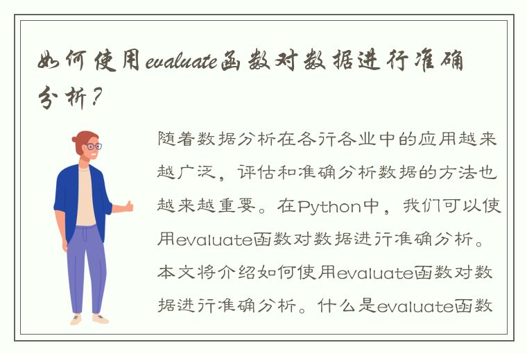 如何使用evaluate函数对数据进行准确分析？