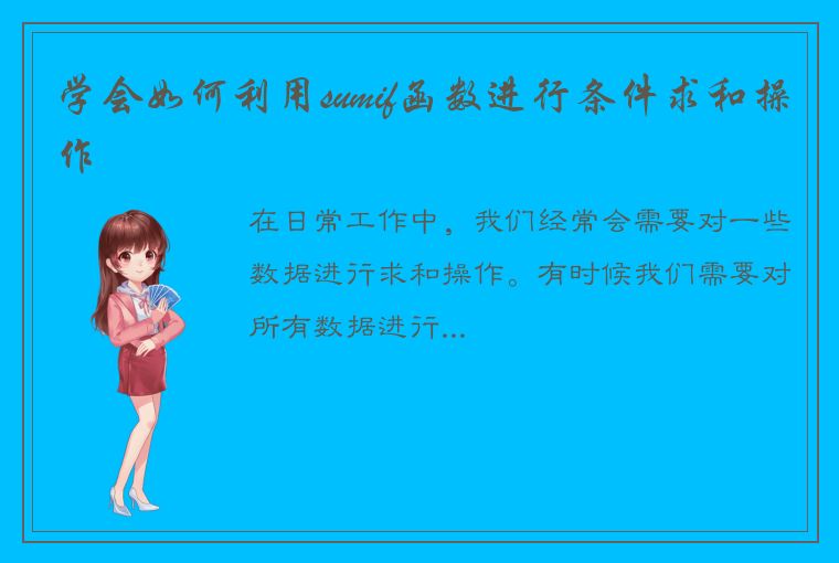 学会如何利用sumif函数进行条件求和操作