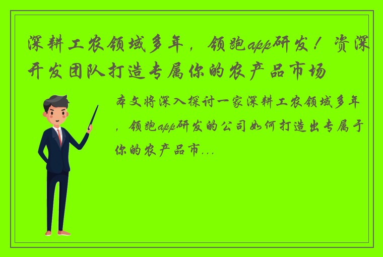 深耕工农领域多年，领跑app研发！资深开发团队打造专属你的农产品市场