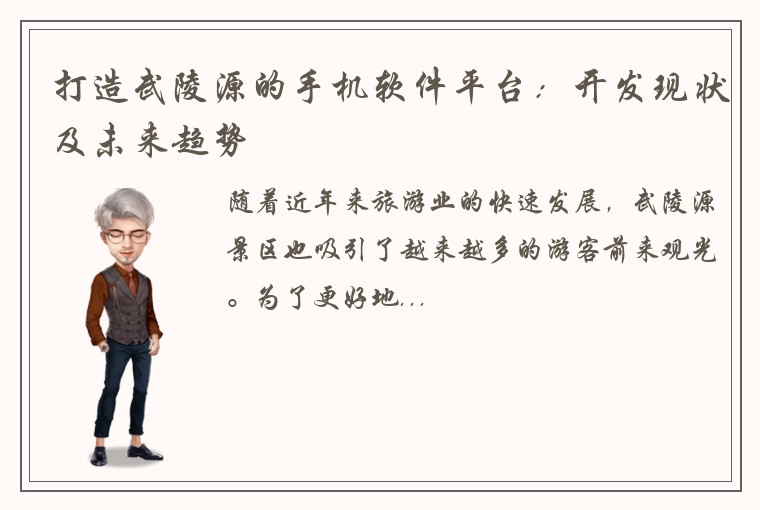 打造武陵源的手机软件平台：开发现状及未来趋势