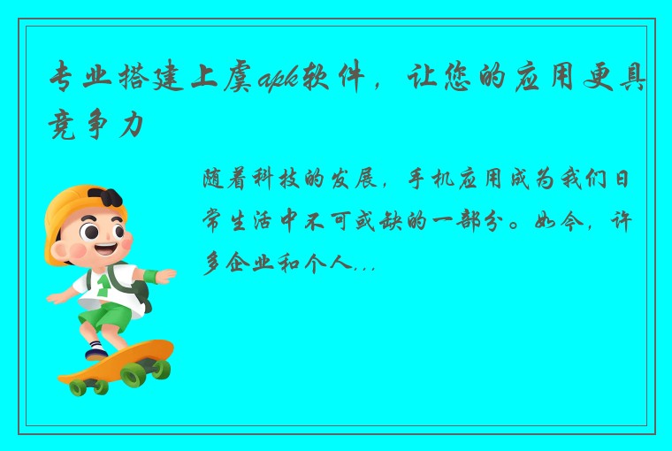 专业搭建上虞apk软件，让您的应用更具竞争力