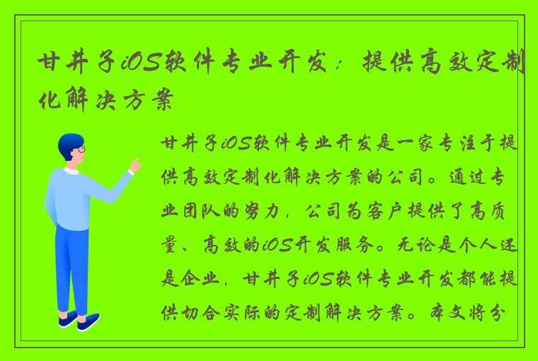 甘井子iOS软件专业开发：提供高效定制化解决方案