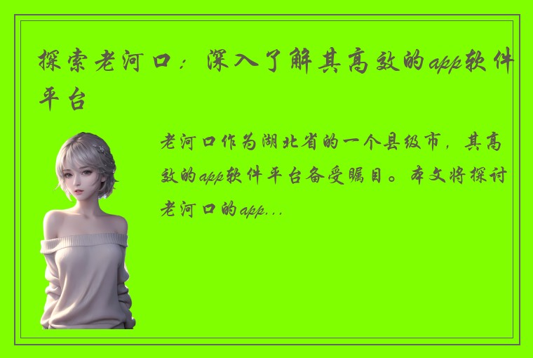 探索老河口：深入了解其高效的app软件平台