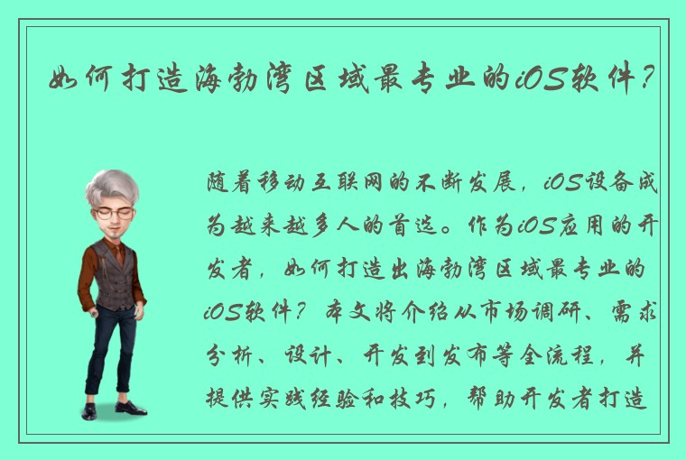 如何打造海勃湾区域最专业的iOS软件？