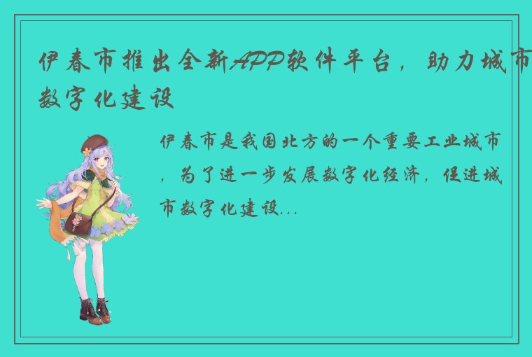 伊春市推出全新APP软件平台，助力城市数字化建设