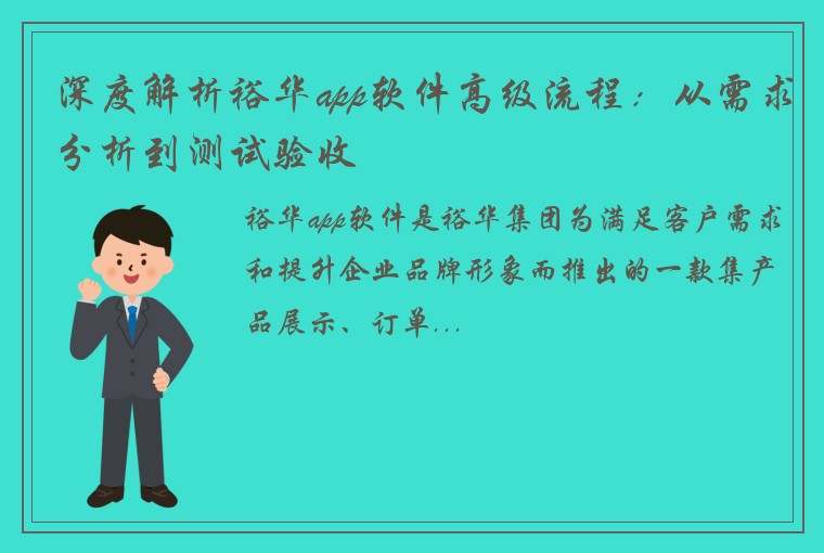 深度解析裕华app软件高级流程：从需求分析到测试验收