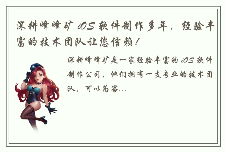 深耕峰峰矿 iOS 软件制作多年，经验丰富的技术团队让您信赖！