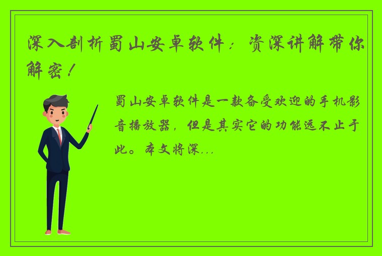 深入剖析蜀山安卓软件：资深讲解带你解密！