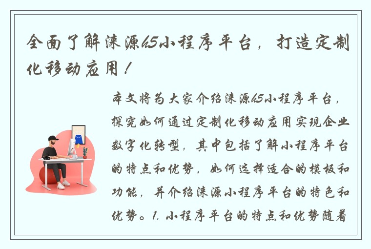 全面了解涞源h5小程序平台，打造定制化移动应用！