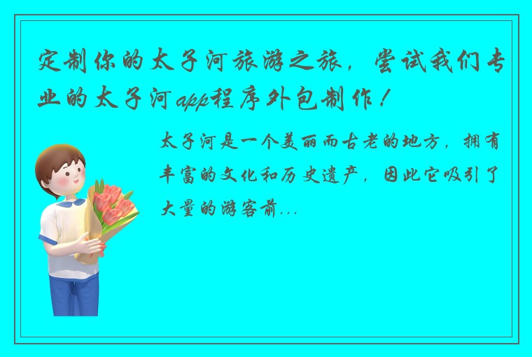 定制你的太子河旅游之旅，尝试我们专业的太子河app程序外包制作！