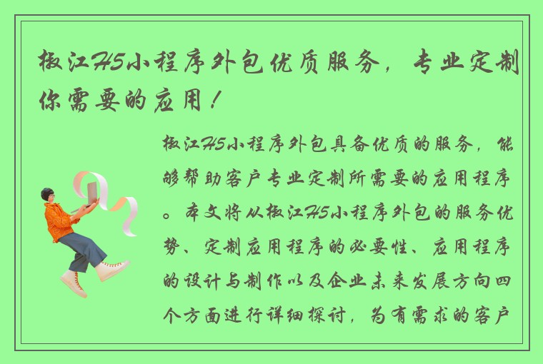 椒江H5小程序外包优质服务，专业定制你需要的应用！