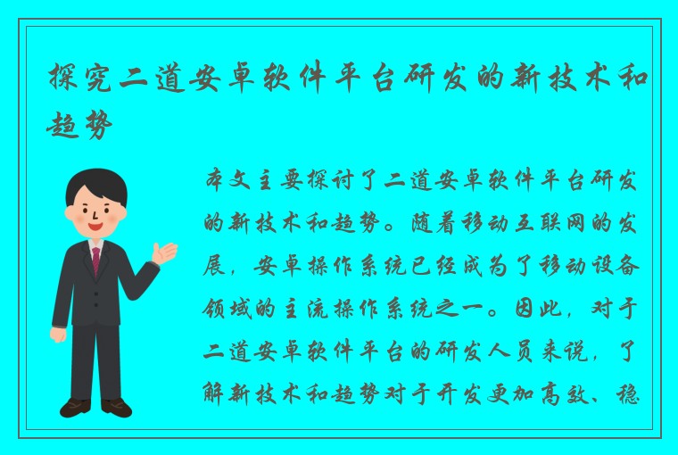 探究二道安卓软件平台研发的新技术和趋势