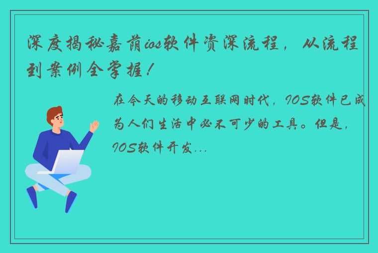 深度揭秘嘉荫ios软件资深流程，从流程到案例全掌握！