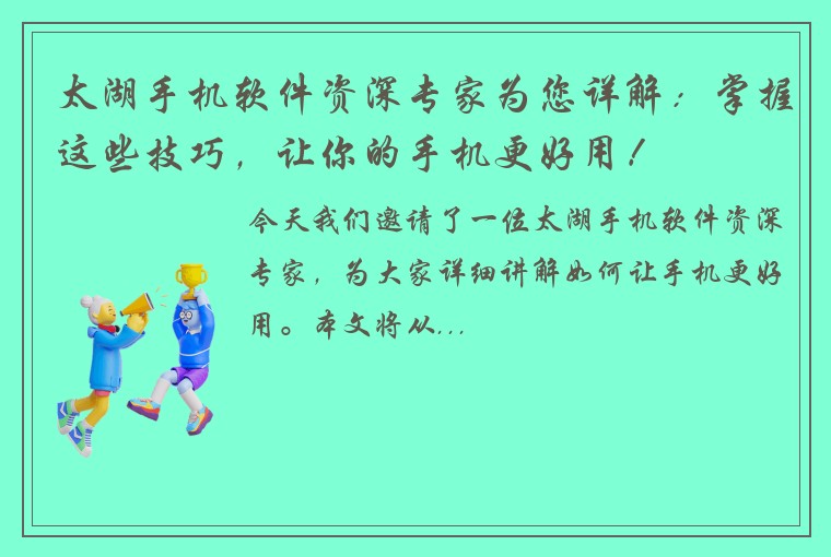 太湖手机软件资深专家为您详解：掌握这些技巧，让你的手机更好用！