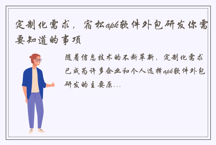 定制化需求，宿松apk软件外包研发你需要知道的事项