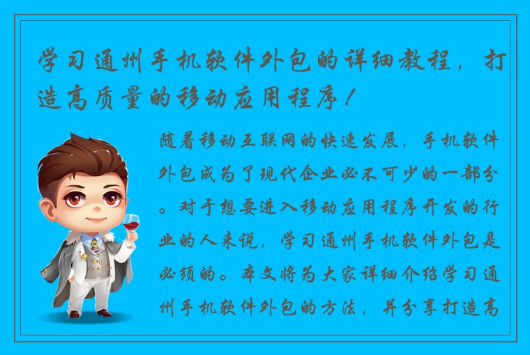 学习通州手机软件外包的详细教程，打造高质量的移动应用程序！