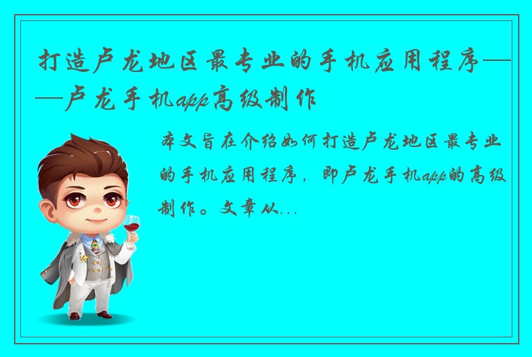 打造卢龙地区最专业的手机应用程序——卢龙手机app高级制作