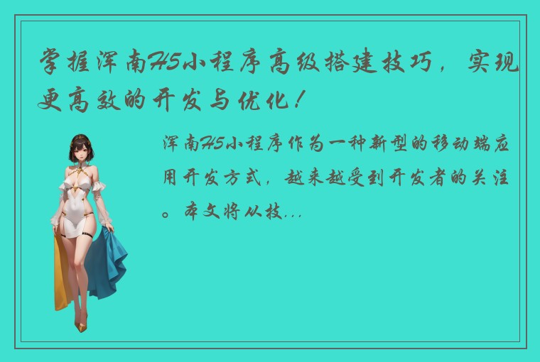 掌握浑南H5小程序高级搭建技巧，实现更高效的开发与优化！