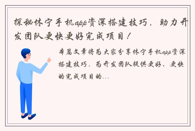 探秘休宁手机app资深搭建技巧，助力开发团队更快更好完成项目！