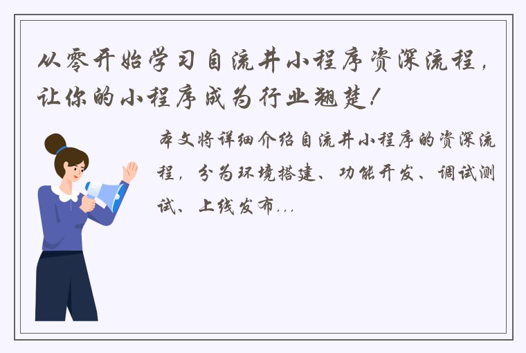 从零开始学习自流井小程序资深流程，让你的小程序成为行业翘楚！