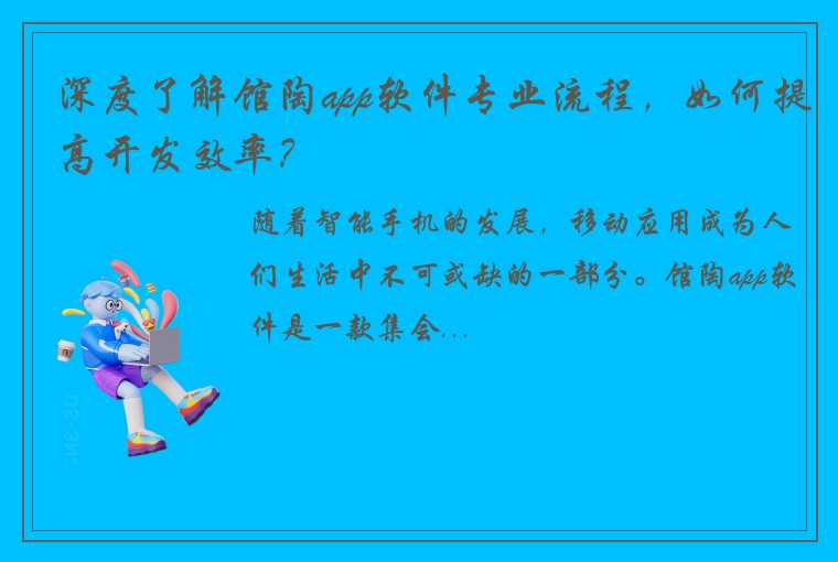 深度了解馆陶app软件专业流程，如何提高开发效率？