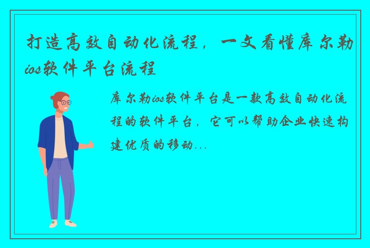 打造高效自动化流程，一文看懂库尔勒ios软件平台流程