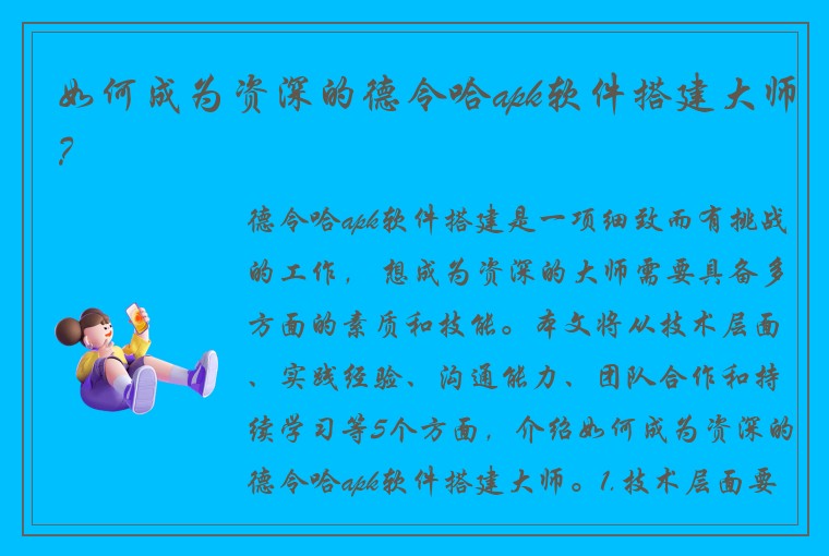 如何成为资深的德令哈apk软件搭建大师？