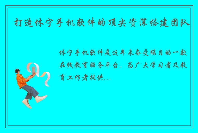 打造休宁手机软件的顶尖资深搭建团队