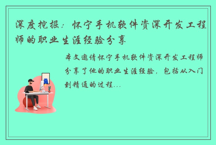 深度挖掘：怀宁手机软件资深开发工程师的职业生涯经验分享