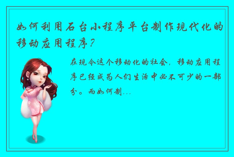 如何利用石台小程序平台制作现代化的移动应用程序？