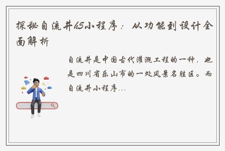 探秘自流井h5小程序：从功能到设计全面解析