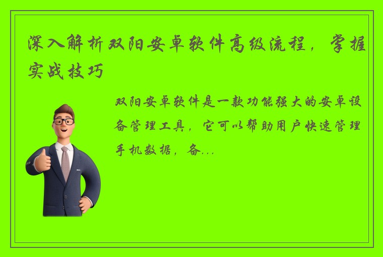 深入解析双阳安卓软件高级流程，掌握实战技巧