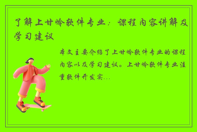 了解上甘岭软件专业：课程内容讲解及学习建议