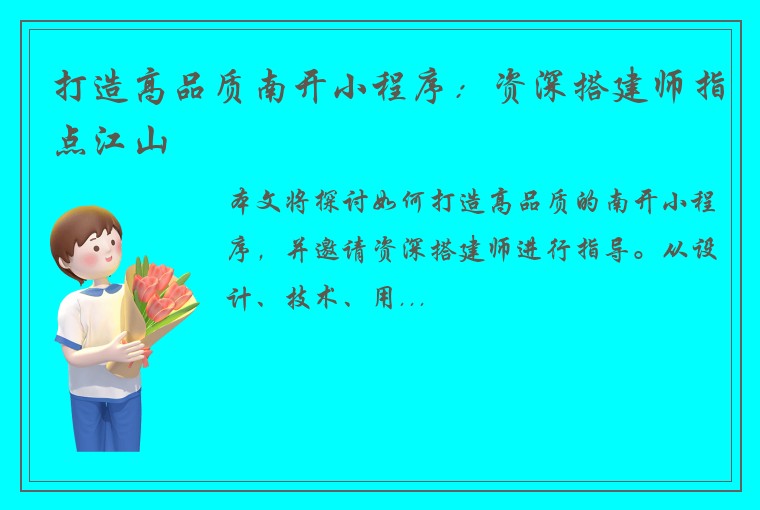 打造高品质南开小程序：资深搭建师指点江山