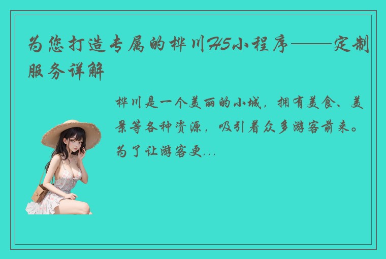 为您打造专属的桦川H5小程序——定制服务详解