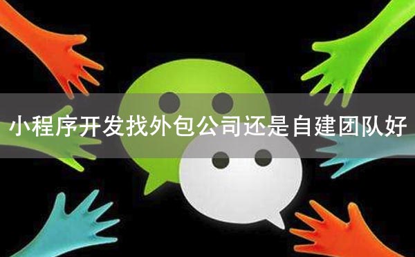 软件外包开发_软件开发外包业务如何开展_