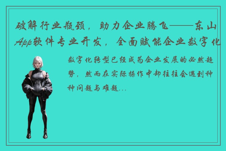 破解行业瓶颈，助力企业腾飞——东山App软件专业开发，全面赋能企业数字化转型