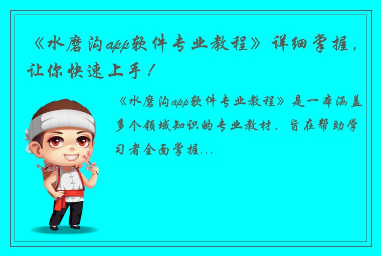 《水磨沟app软件专业教程》详细掌握，让你快速上手！