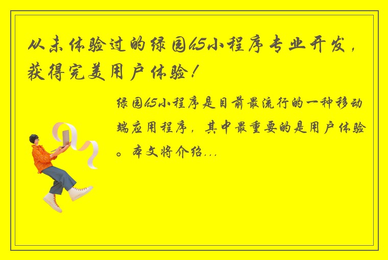 从未体验过的绿园h5小程序专业开发，获得完美用户体验！