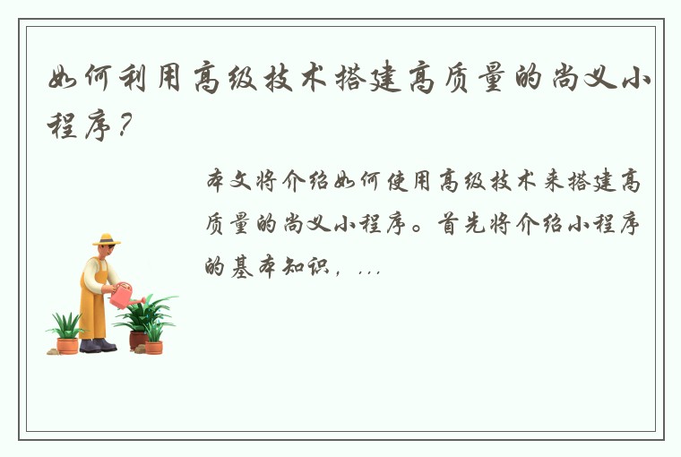 如何利用高级技术搭建高质量的尚义小程序？