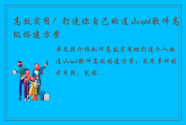 高效实用！打造你自己的连山apk软件高级搭建方案